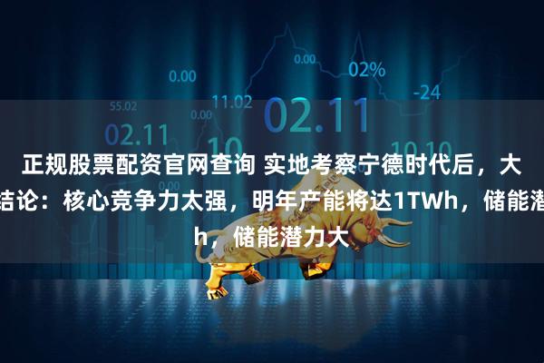 正规股票配资官网查询 实地考察宁德时代后，大摩的结论：核心竞争力太强，明年产能将达1TWh，储能潜力大