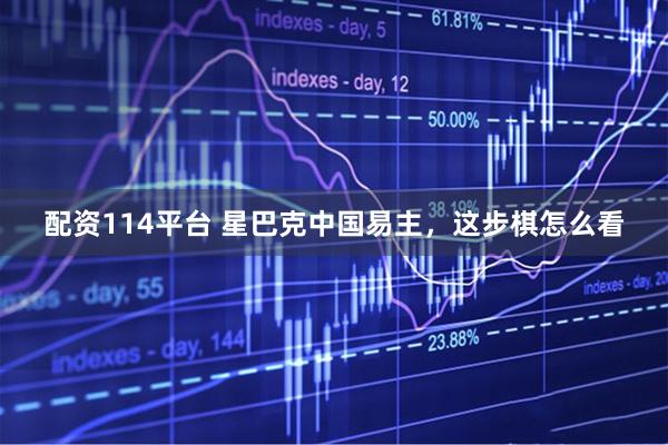 配资114平台 星巴克中国易主，这步棋怎么看