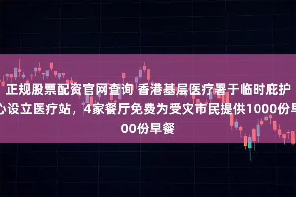 正规股票配资官网查询 香港基层医疗署于临时庇护中心设立医疗站，4家餐厅免费为受灾市民提供1000份早餐