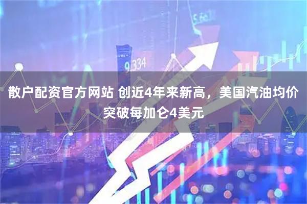 散户配资官方网站 创近4年来新高，美国汽油均价突破每加仑4美元